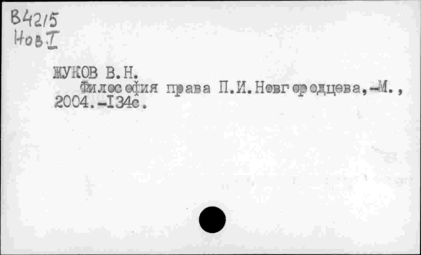 ﻿6Ш 14о&Т
ЛУКОВ в.н.
Философия права П.И.Новгородцева,41., 20 <>4. —I 34с •